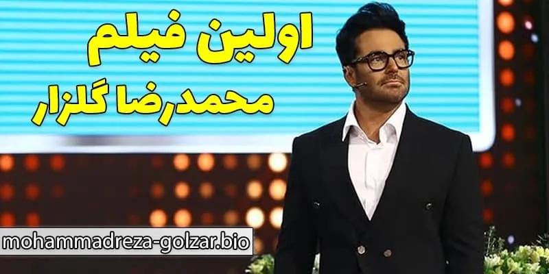 شهرت محمدرضا گلزار و جایگاه در آغاز کار 