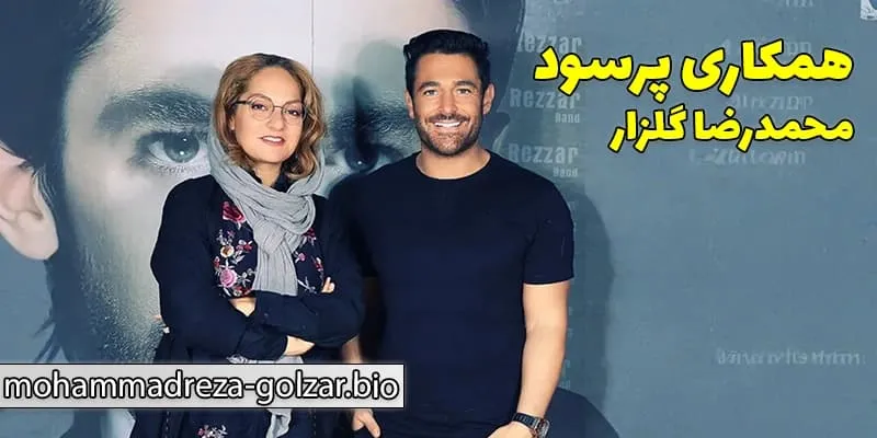 همکاری‌ های پرمخاطب محمدرضا گلزار