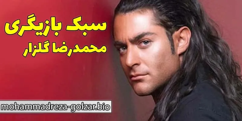 سبک بازی محمدرضا گلزار