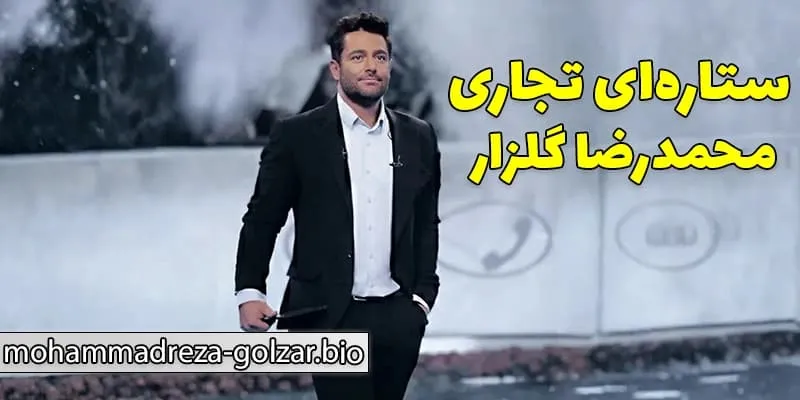 حواشی، دیدگاه‌ها و چالش‌های حرفه‌ای محمدرضا گلزار