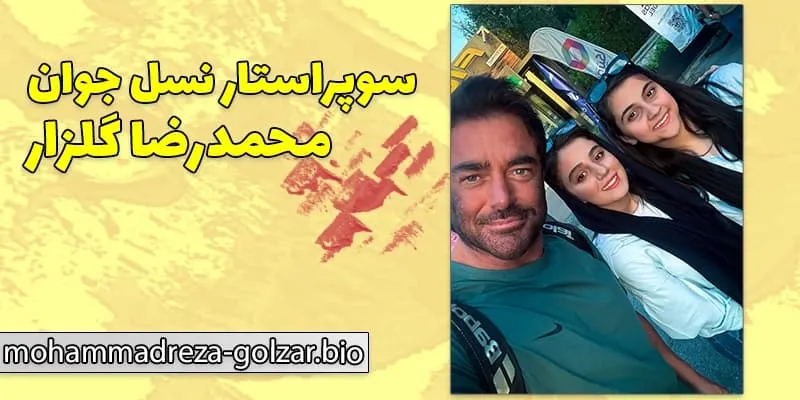 دستمزدهای بالا محمدرضا گلزار